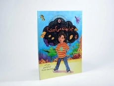 کتاب چرا بهانه می گیری؟ - 2