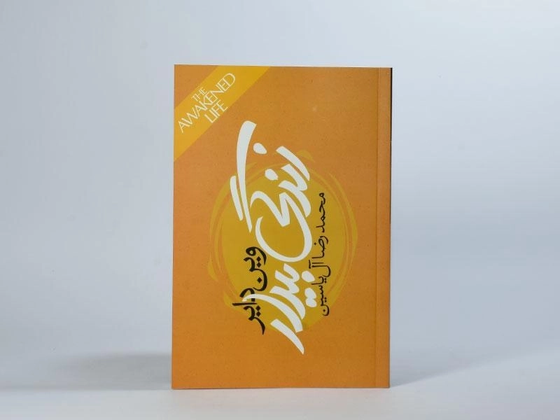 کتاب زندگی بیدار - وین دایر - 2