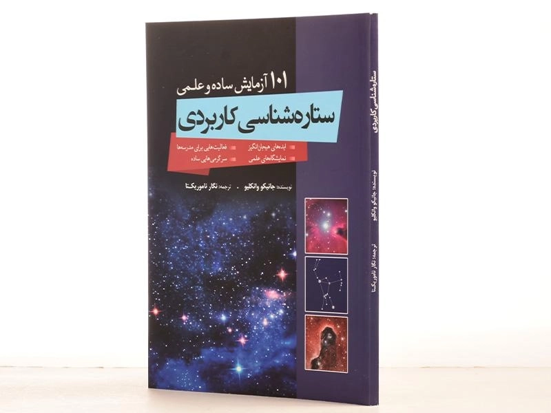 کتاب 101 آزمایش ساده و علمی ستاره شناسی کاربردی - 2