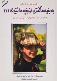 کتاب به بچه ها گفتن، از بچه ها شنیدن 2