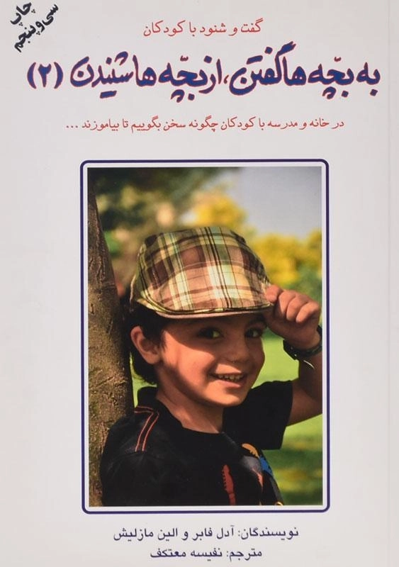 کتاب به بچه ها گفتن، از بچه ها شنیدن 2 - آدل فابر - 0