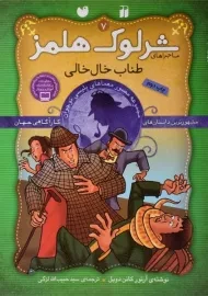 کتاب طناب خال خالی (ماجراهای شرلوک هلمز 7)