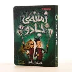 کتاب زمانه ی جادو 2 (همسفران جادو) - 2