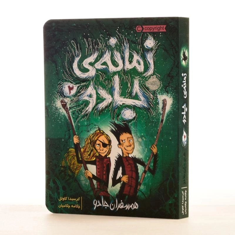 کتاب زمانه ی جادو 2 (همسفران جادو) - 2