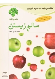 کتاب سالم زیستن (مفاهیم پایه در علوم تجربی)