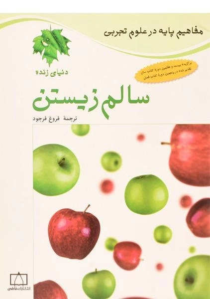 کتاب سالم زیستن (مفاهیم پایه در علوم تجربی)