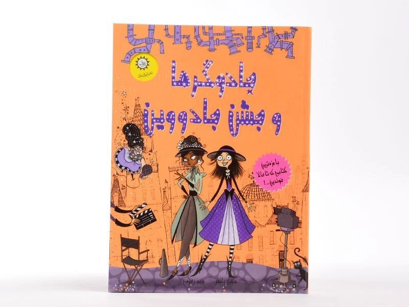 کتاب جادوگرها و جشن جادووین - ایران بان - 4