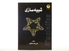 کتاب شبیه سازی - مه آبادی - 4