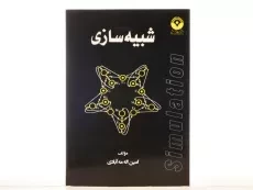 کتاب شبیه سازی - مه آبادی - 4