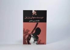 کتاب چوب بدستهای ورزیل | غلامحسین ساعدی - 3