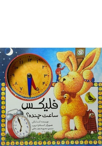 کتاب فلیکس ساعت چنده؟