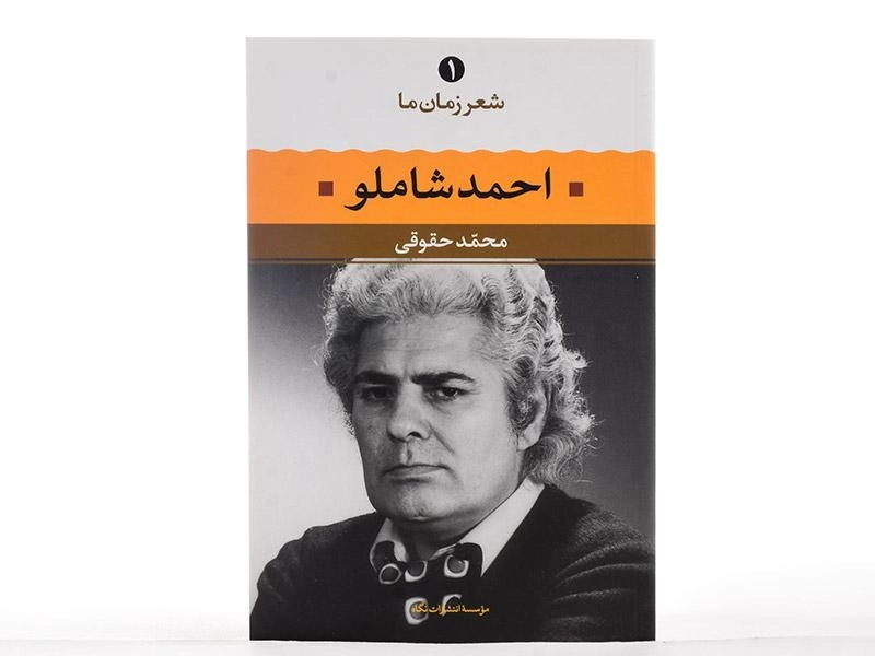 کتاب احمد شاملو (شعر زمان ما 1) - 2