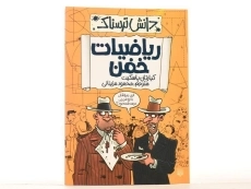 کتاب ریاضیات خفن (دانش ترسناک) - 3