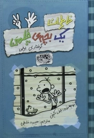 کتاب خاطرات یک بچه ی چلمن 7 | نشر حوض نقره