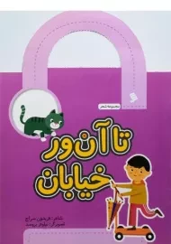 کتاب تا آن ور خیابان