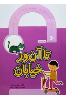 کتاب تا آن ور خیابان