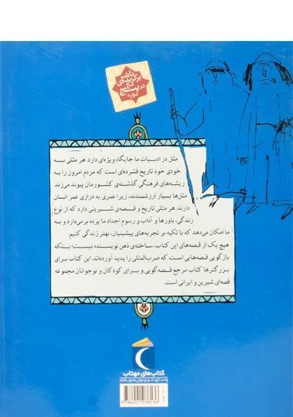 کتاب مثلها و قصههایشان (قصههای دی) - 1