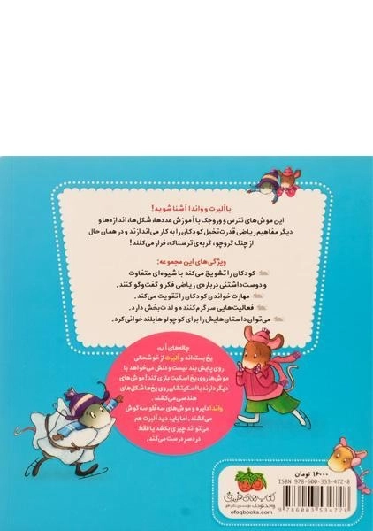 کتاب ریاضی با موشی 3 (موش های اسکیت باز) - 1