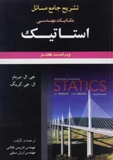 کتاب تشریح جامع مسائل مکانیک مهندسی استاتیک - مریام | غلامی (ویرایش هفتم)