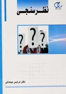 کتاب نظرسنجی | انتشارات ساکو