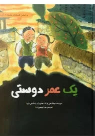 کتاب یک عمر دوستی