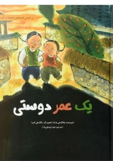 کتاب یک عمر دوستی