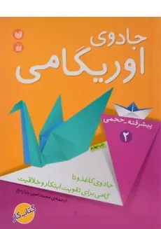 کتاب جادوی اوریگامی 2 (پیشرفته - حجمی)