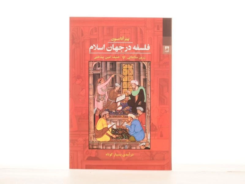 کتاب فلسفه در جهان اسلام - پیتر آدامسون - 4