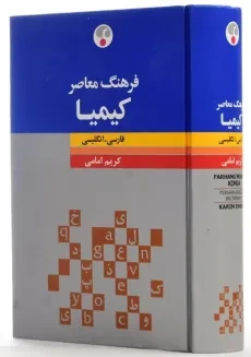 کتاب فرهنگ کیمیا رقعی فارسی به انگلیسی انتشارات فرهنگ معاصر - 1