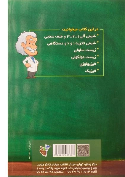 کتاب آزمون های استخدامی دبیر علوم تجربی - آیین طب - 1