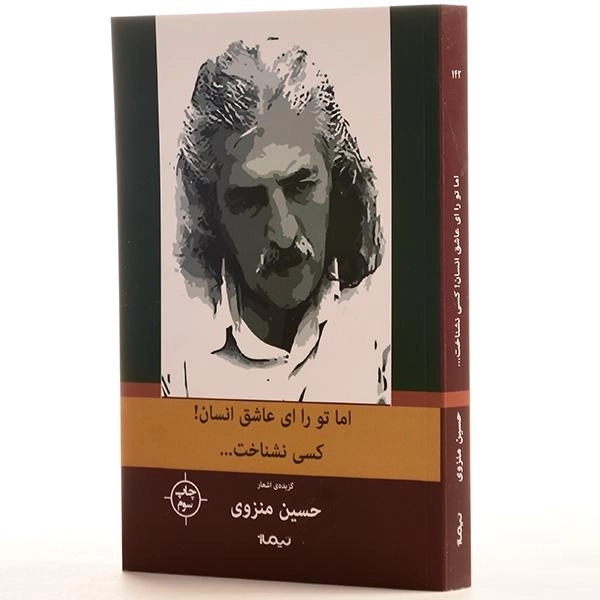 کتاب اما تو را ای عاشق انسان! کسی نشناخت - منزوی - 2