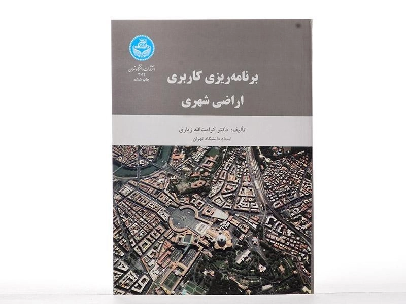 کتاب برنامه ریزی کاربری اراضی شهری - زیاری - 2