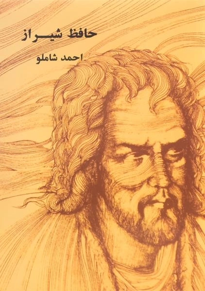 کتاب حافظ شیراز - احمد شاملو - 1