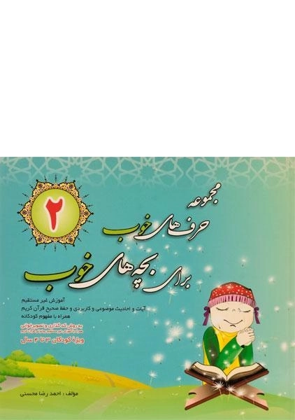کتاب مجموعه حرف های خوب برای بچه های خوب 2