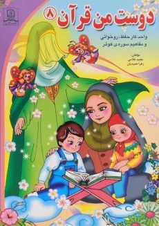 کتاب دوست من قرآن 8