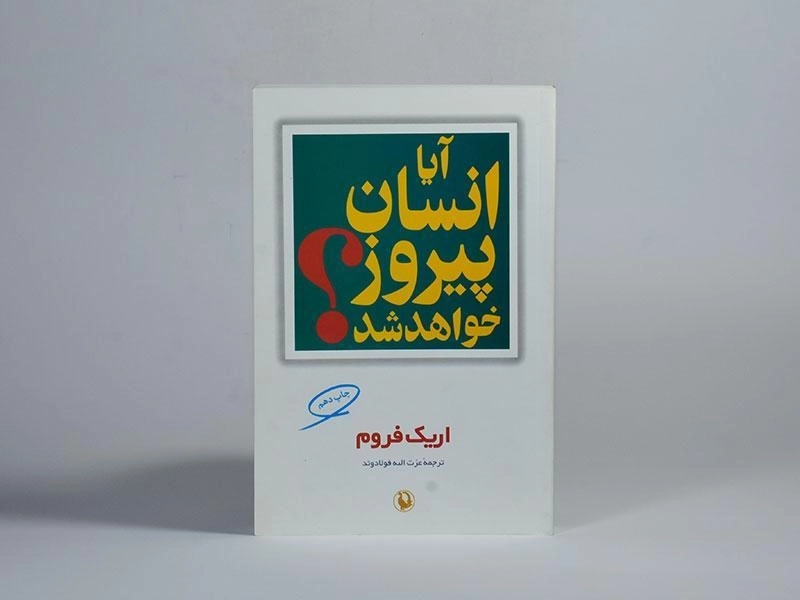 کتاب آیا انسان پیروز خواهد شد؟ | اریک فروم - 3