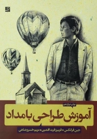 کتاب آموزش طراحی با مداد | جین فرانکس