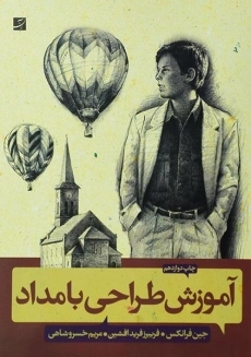 کتاب آموزش طراحی با مداد | جین فرانکس