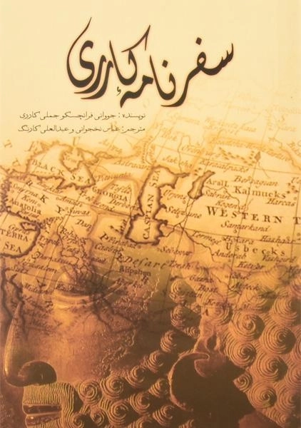 کتاب سفرنامه کارری