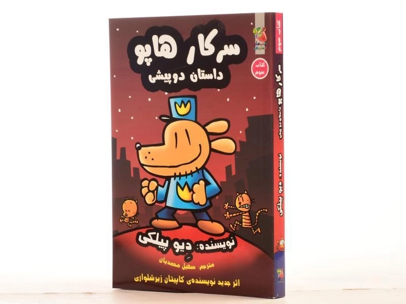 کتاب سرکار هاپو داستان دو پیشی 3 - سایه گستر - 3