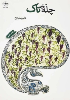 کتاب چله‌ی تاک اثر علیرضا بدیع