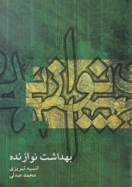 کتاب بهداشت نوازنده - انسیه تبریزی