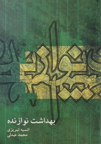 کتاب بهداشت نوازنده - انسیه تبریزی - 0