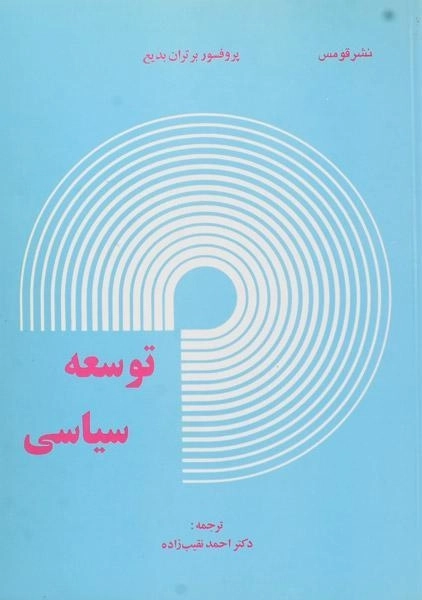 کتاب توسعه سیاسی بدیع