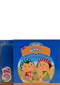 کتاب دریا بازی