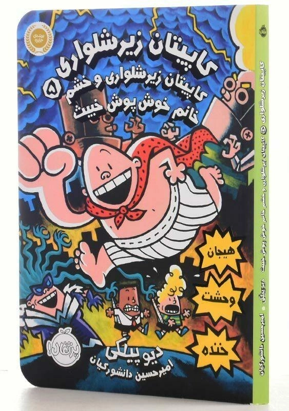 کتاب کاپیتان زیرشلواری 5 | پرتقال - 2