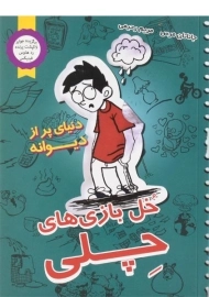 کتاب خل بازی های چلی 1 (دنیای پر از دیونه)