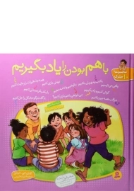 کتاب مجموعه ده جلدی با هم بودن را یاد بگیریم