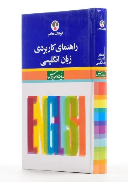 کتاب راهنمای کاربردی زبان انگلیسی - فرهنگ معاصر - 1