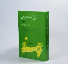 کتاب تاریخ ادبیات ایران | ذبیح الله صفا (جلد اول) - 3